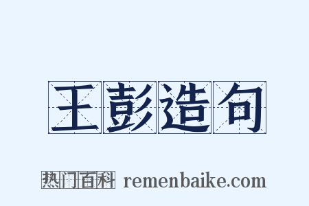 王彭造句是什么意思的图片